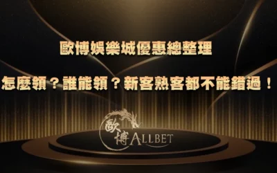 歐博娛樂城優惠總整理|怎麼領?誰能領?新客熟客都不能錯過!