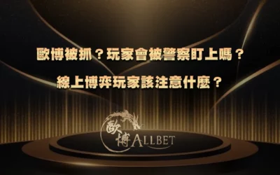 歐博被抓？玩家會被警察盯上嗎？線上博弈玩家該注意什麼？