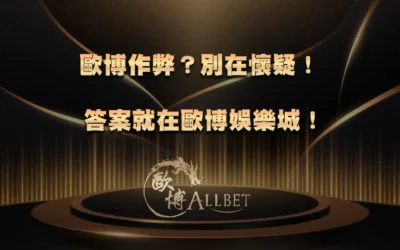歐博作弊？別在懷疑！答案就在歐博娛樂城！