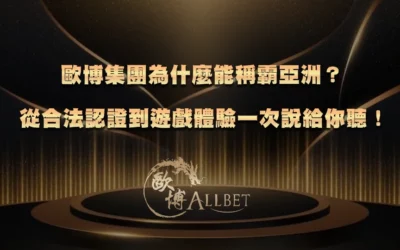 歐博集團為什麼能稱霸亞洲？從合法認證到遊戲體驗一次說給你聽！
