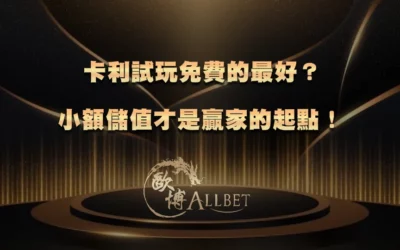 卡利試玩免費的最好？小額儲值才是贏家的起點！