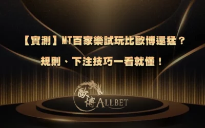 【實測】MT百家樂試玩比歐博還猛？規則、下注技巧一看就懂！