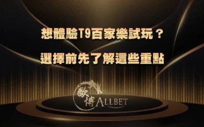想體驗T9百家樂試玩？選擇前先了解這些重點