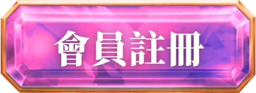 戰神賽特 會員註冊