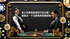 真人百家樂贏錢技巧全公開:看路法、下注節奏與情緒控制
