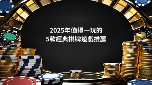 2026年值得一玩的5款經典棋牌遊戲推薦