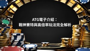 ATG電子介紹：戰神賽特與高倍率玩法完全解析