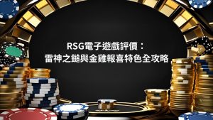 RSG電子遊戲評價：雷神之鎚與金雞報喜特色全攻略