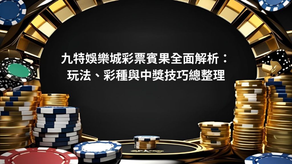 財神娛樂城彩票賓果全面解析：玩法、彩種與中獎技巧總整理