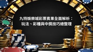 財神娛樂城彩票賓果全面解析：玩法、彩種與中獎技巧總整理