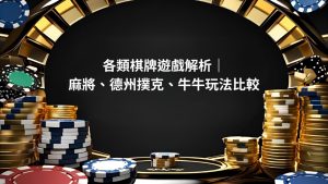 各類棋牌遊戲解析｜麻將、德州撲克、牛牛玩法比較