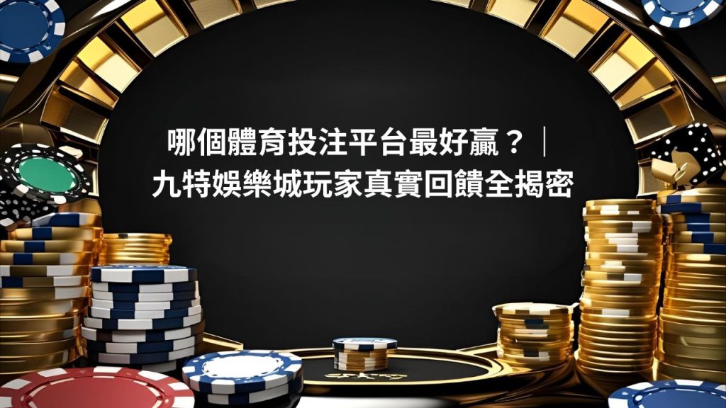 哪個體育投注平台最好贏？｜財神娛樂城玩家真實回饋全揭密