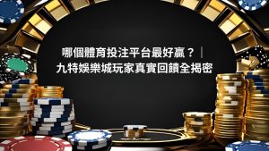哪個體育投注平台最好贏？｜財神娛樂城玩家真實回饋全揭密