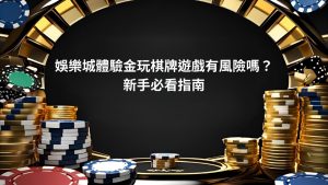 娛樂城體驗金玩棋牌遊戲有風險嗎？新手必看指南