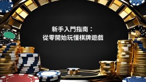 新手入門指南：從零開始玩懂棋牌遊戲