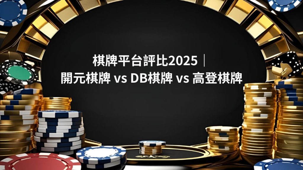 棋牌平台評比2026｜開元棋牌 vs DB棋牌 vs 高登棋牌