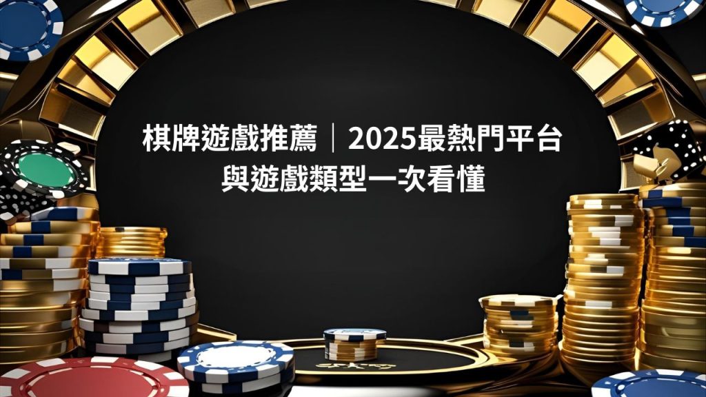 棋牌遊戲推薦｜2026最熱門平台與遊戲類型一次看懂