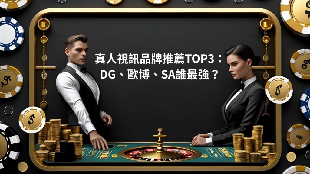 真人視訊品牌推薦TOP3：DG、歐博、SA誰最強？