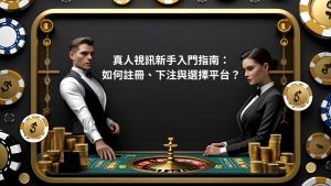真人視訊新手入門指南:如何註冊、下注與選擇平台?