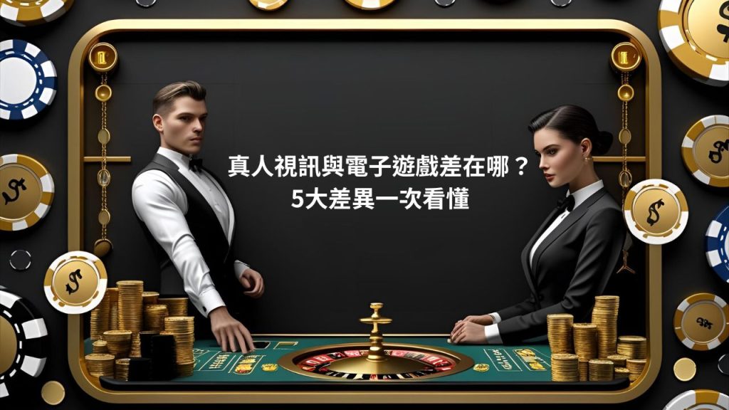 真人視訊與電子遊戲差在哪？5大差異一次看懂