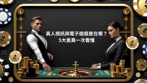 真人視訊與電子遊戲差在哪？5大差異一次看懂