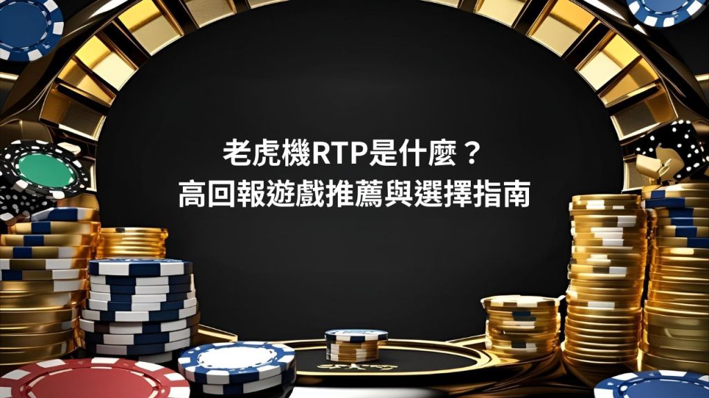 老虎機RTP是什麼？高回報遊戲推薦與選擇指南