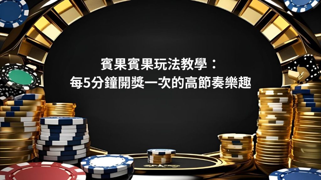 賓果賓果玩法教學：每5分鐘開獎一次的高節奏樂趣