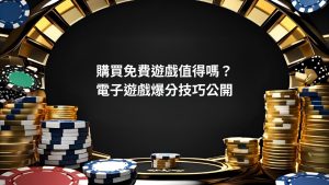 購買免費遊戲值得嗎？電子遊戲爆分技巧公開