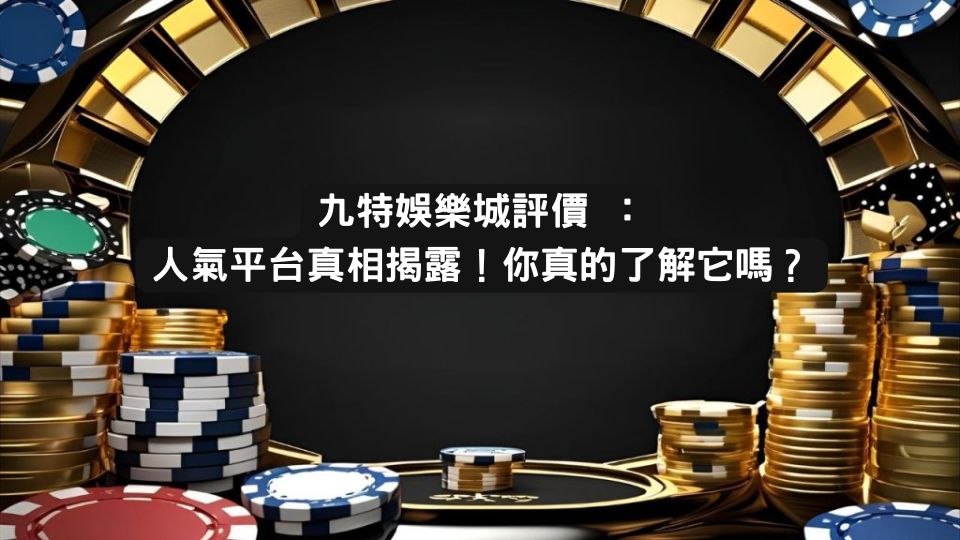 財神娛樂城評價 ：人氣平台真相揭露！你真的了解它嗎？