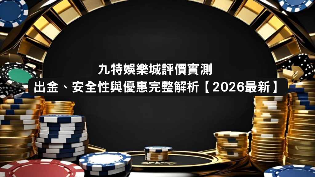 財神娛樂城評價實測 ｜出金、安全性與優惠完整解析【2026最新】