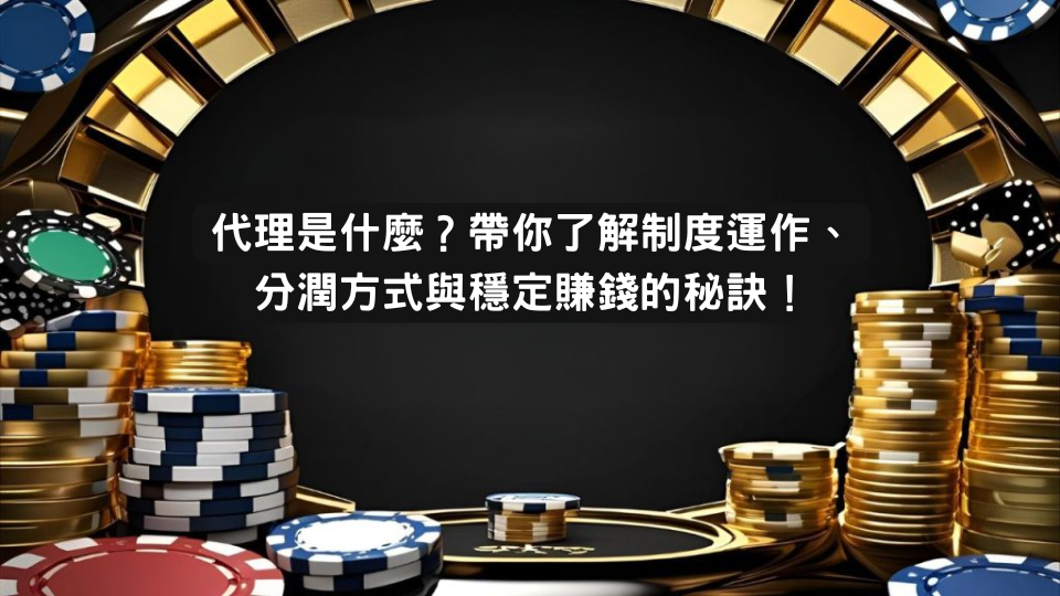 代理賺水錢 ？帶你了解制度運作、分潤方式與穩定賺錢的秘訣！
