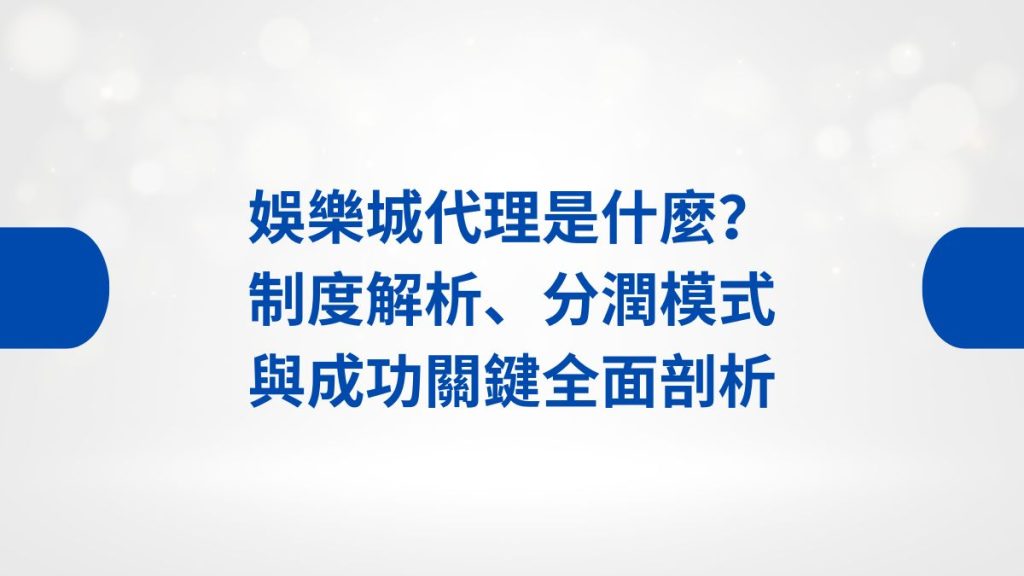 娛樂城 代理 是什麼？制度解析、分潤模式與成功關鍵全面剖析