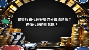 娛樂城代理 制度全解析｜收入來源、分潤機制與防詐指南一次搞懂！