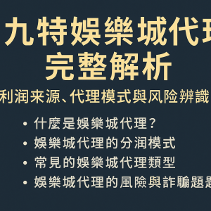 娛樂城代理 完整解析｜利潤來源、代理模式與風險辨識