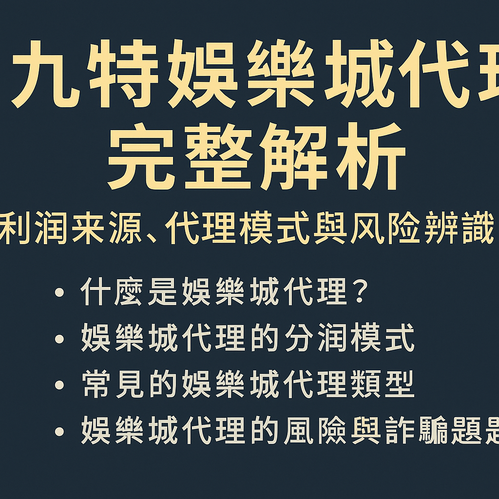 娛樂城代理 完整解析｜利潤來源、代理模式與風險辨識