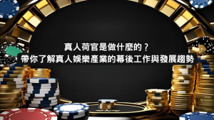 真人荷官 是做什麼的帶你了解真人娛樂產業的幕後工作與發展趨勢