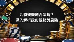 財神娛樂城合法嗎？深入解析政府規範與風險