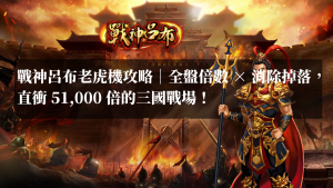 戰神呂布老虎機攻略｜全盤倍數 × 消除掉落，直衝 51,000 倍的三國戰場！