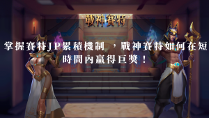 戰神賽特JP攻略｜掌握JP累積機制，短時間贏得巨獎的完整指南！