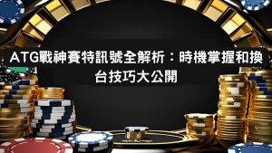 ATG戰神賽特訊號全解析：時機掌握和換台技巧大公開