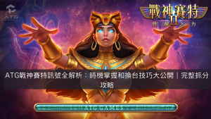 ATG戰神賽特訊號全解析：時機掌握和換台技巧大公開｜完整抓分攻略