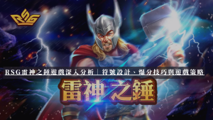 RSG雷神之錘遊戲深入分析｜符號設計、爆分技巧與遊戲策略