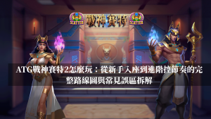 ATG戰神賽特2怎麼玩：從新手入座到進階控節奏的完整路線圖與常見誤區拆解
