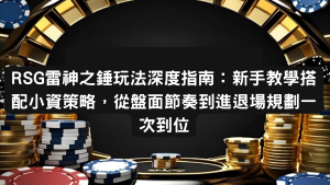 RSG雷神之錘玩法深度指南：新手教學搭配小資策略，從盤面節奏到進退場規劃一次到位