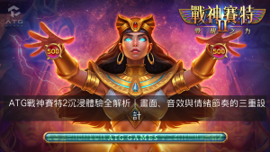 ATG戰神賽特2沉浸體驗全解析｜畫面、音效與情緒節奏的三重設計