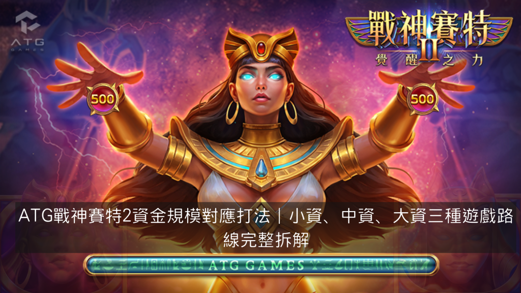 ATG戰神賽特2資金規模對應打法｜小資、中資、大資三種遊戲路線完整拆解