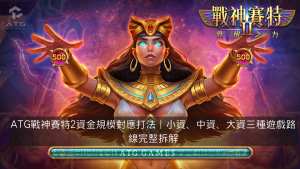 ATG戰神賽特2資金規模對應打法｜小資、中資、大資三種遊戲路線完整拆解