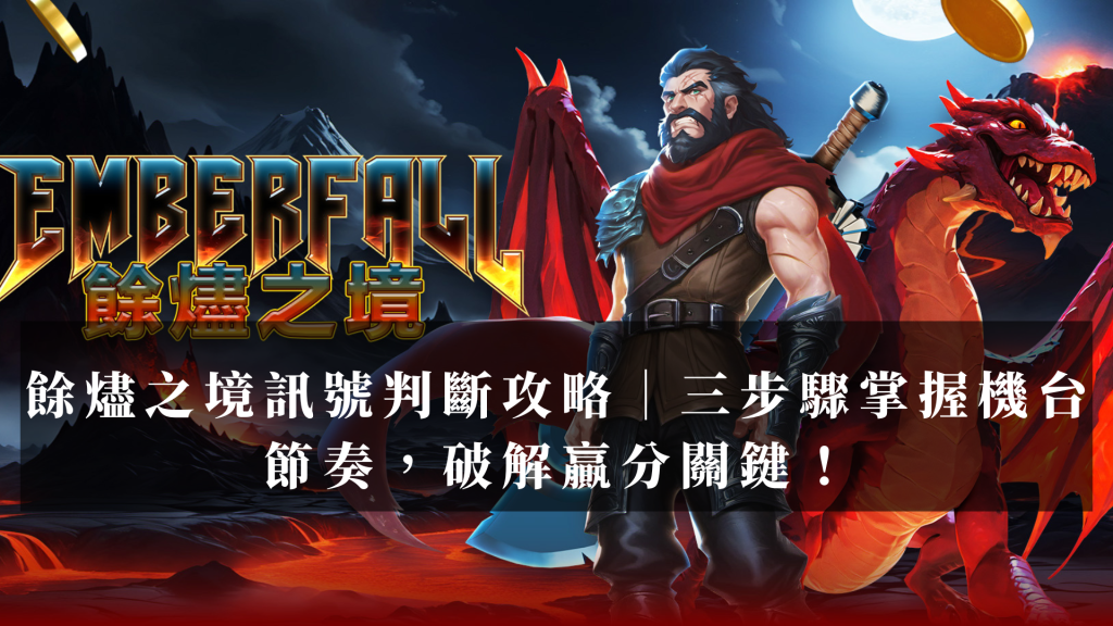 餘燼之境訊號判斷攻略|三步驟掌握機台節奏,破解贏分關鍵!