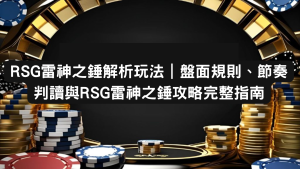 RSG雷神之錘解析玩法｜盤面規則、節奏判讀與RSG雷神之錘攻略完整指南