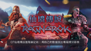 QT仙境傳說進階筆記術｜用自己的數據找出專屬爆分節奏